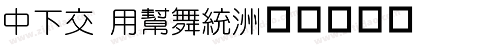 DFP Yuan字体转换
